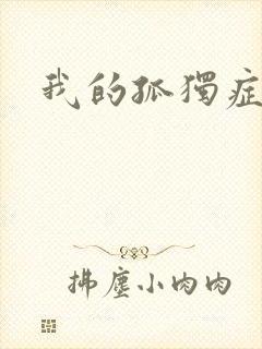 我的孤独症男友