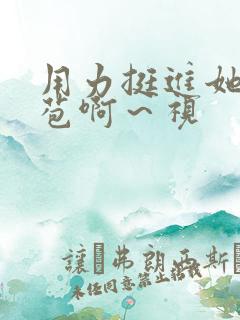 用力挺进她的花苞啊～视