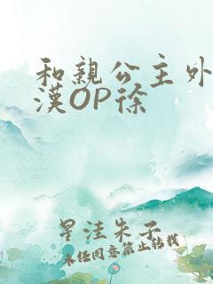 和亲公主外邦糙汉OP徐