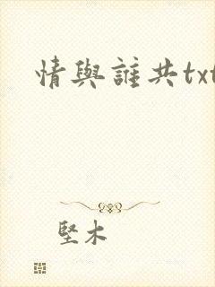 情与谁共txt