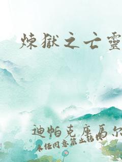 炼狱之亡灵法师