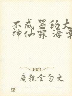 不成器的大哥 神仙霖 海棠