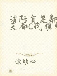 消防员是邻居每天都C我视频