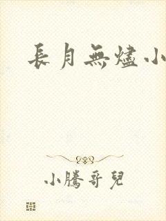 长月无烬小说