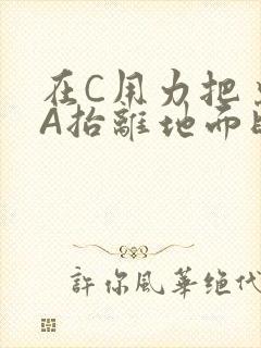在C用力把桌腿A抬离地面时小说