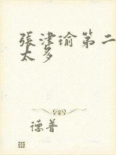 张津瑜第二段水太多