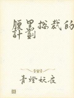 腹黑总裁的诱妻计划