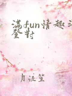 满fun情趣斗登对