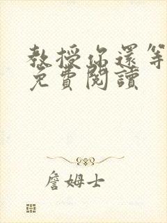 教授你还等什么免费阅读