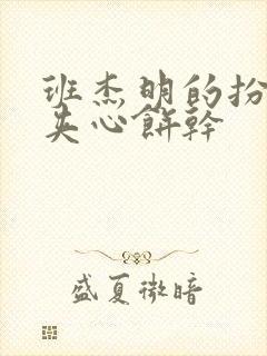 班杰明的扮演者夹心饼干