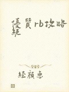 优质rb攻略系统