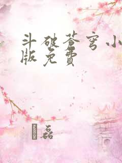 斗破苍穹小说正版免费