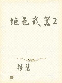绝色武嚣2