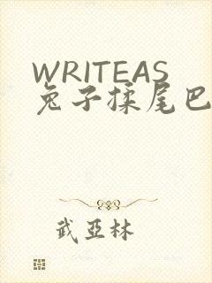 WRITEAS兔子揉尾巴