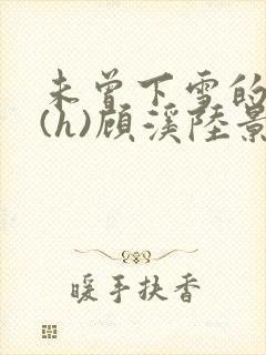 未曾下雪的冬天(h)顾溪陆景琰