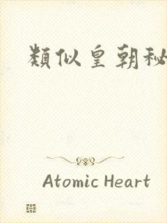 类似皇朝秘史