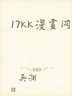 17kk漫画网