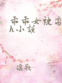 乖乖女被脔日常h小说