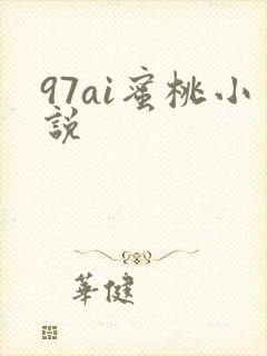 97ai蜜桃小说