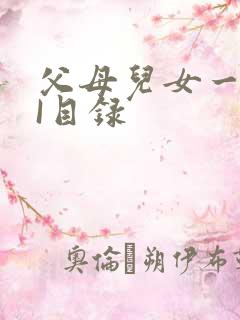 父母儿女一家狂I目录