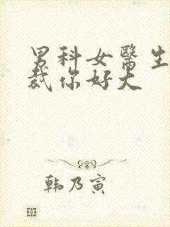 男科女医生:总裁你好大