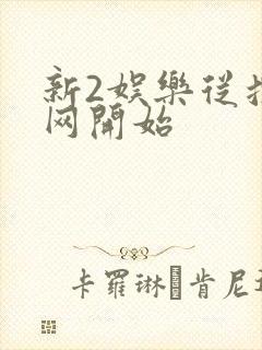 新2娱乐从搜博网开始