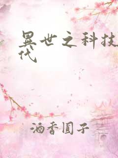 异世之科技大时代