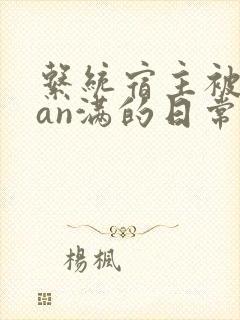系统宿主被guan满的日常小说