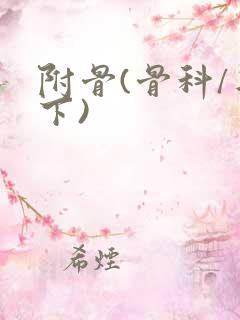 附骨(骨科/年下)