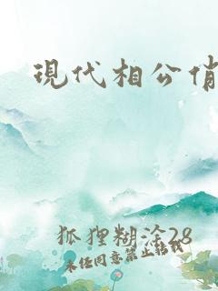 现代相公俏佳人