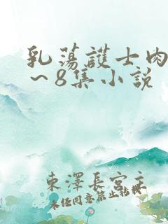 乳荡护士肉欲1～8集小说