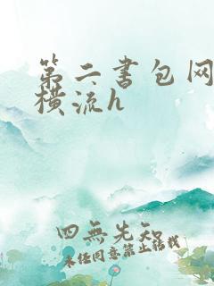 第二书包网蜜汁横流h