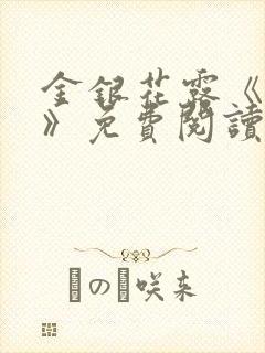 金银花露《厕所》免费阅读