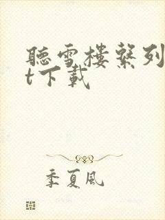 听雪楼系列txt下载