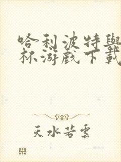 哈利波特与火焰杯游戏下载