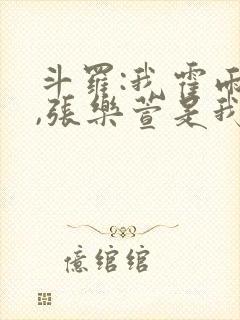 斗罗:我霍雨浩,张乐萱是我姐小说