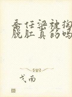 乔任梁被掏肠子脱肛真的吗