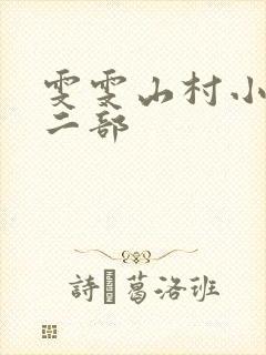 雯雯山村小说第二部