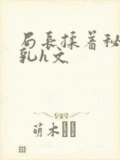 局长揉着秘书的乳h文