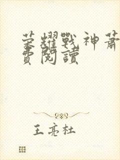 荣耀战神萧尘免费阅读