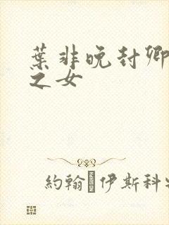 叶非晚封卿将军之女