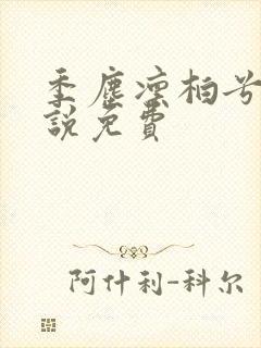 季尘凛柏兮的小说免费