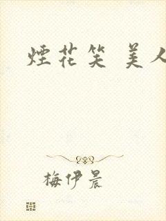 烟花笑 美人蕉
