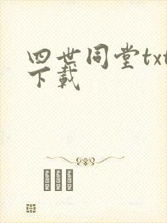 四世同堂txt下载