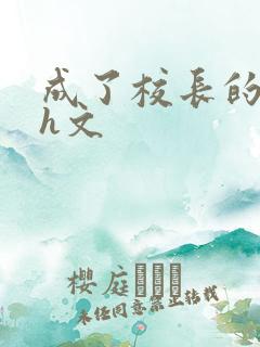 成了校长的性脔h文