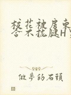 校花被房东C得合不拢腿H男男