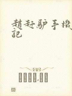 赵赶驴手机奇遇记