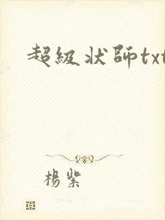 超级状师txt