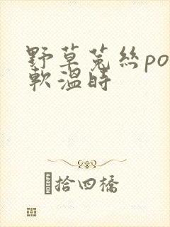 野草菟丝po温软温时