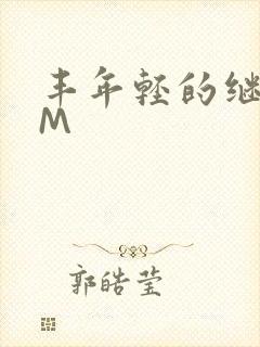 丰年轻的继拇9M